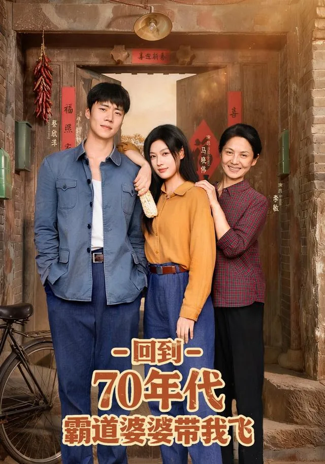 回到70年代霸道婆婆带我飞